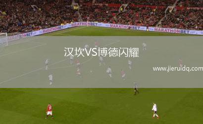 漢坎VS博德閃耀