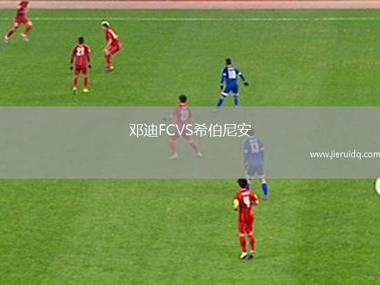 鄧迪FCVS希伯尼安