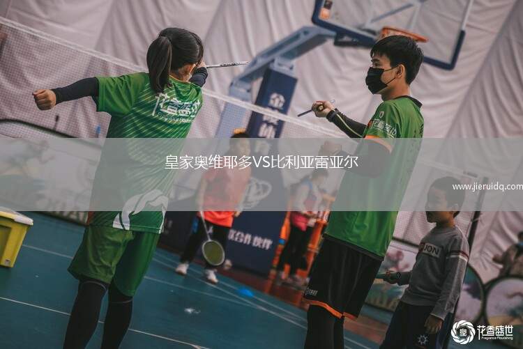 皇家?jiàn)W維耶多VS比利亞雷亞爾