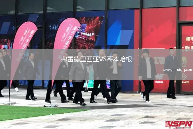 弗雷德里西亞VS哥本哈根