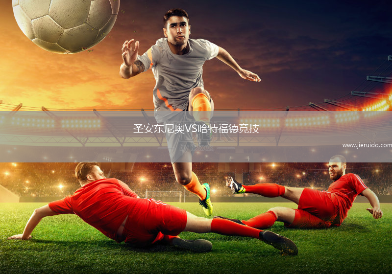圣安東尼奧VS哈特福德競(jìng)技
