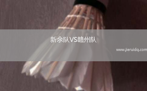 新余隊(duì)VS贛州隊(duì)