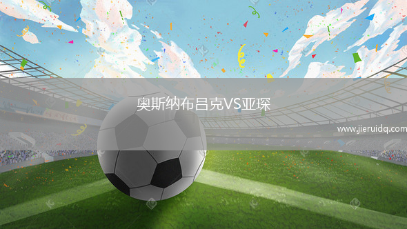 奧斯納布呂克VS亞琛