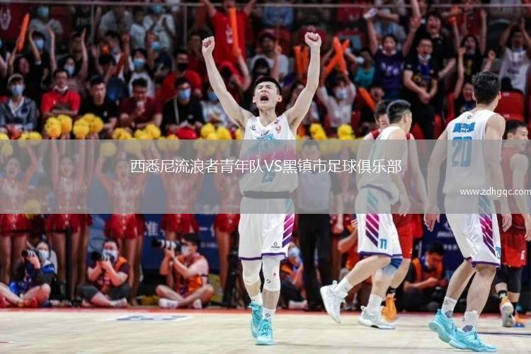 圣達(dá)哥林瑪VS普萊西亞