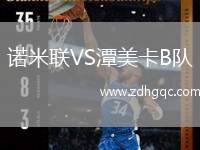 阿斯塔納VS基希訥烏野牛
