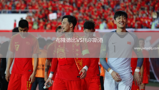 布隆德比VS托爾斯港