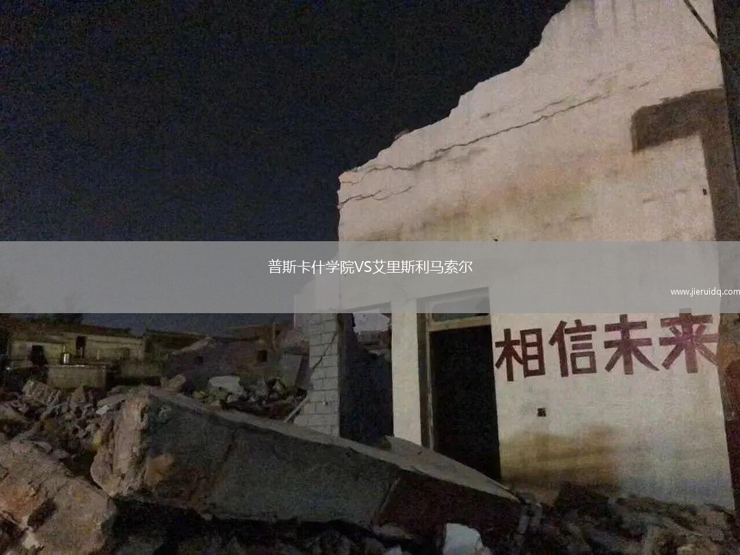 普斯卡什學(xué)院VS艾里斯利馬索爾