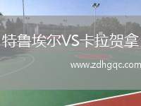 普里斯堤納VS拉恩