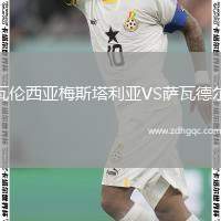瓦魯爾VS考諾薩基列斯