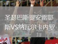 弗洛里亞納VS巴爾干尼