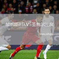 貝爾格萊德游擊VS亞歷山德里亞