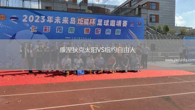 康涅狄克太陽VS紐約自由人