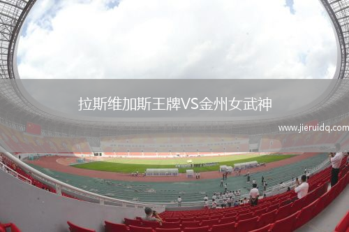 拉斯維加斯王牌VS金州女武神