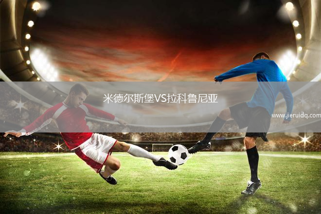 米德爾斯堡VS拉科魯尼亞