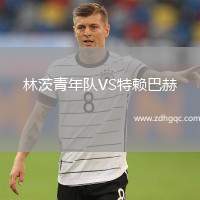 博洛尼亞VS萊瓦賈科斯