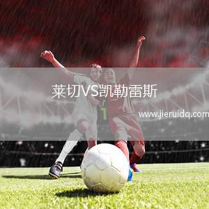 萊切VS凱勒雷斯