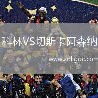 利物浦VS畢爾巴鄂競技