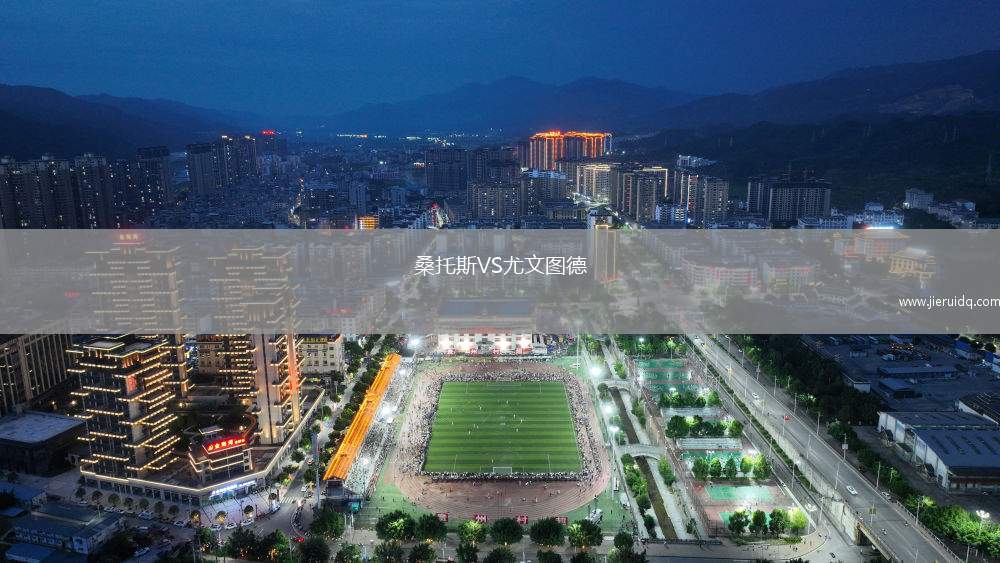 桑托斯VS尤文圖德