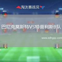 休斯敦迪納摩VS帕丘卡