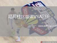 西斯普林斯VS奧克蘭城
