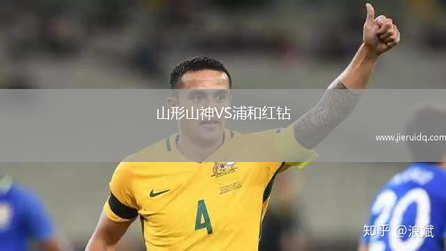 山形山神VS浦和紅鉆
