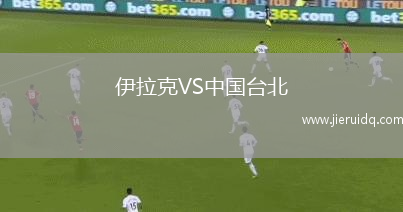 伊拉克VS中國(guó)臺(tái)北