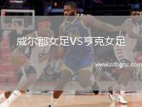 那不勒斯VS卡塞塔納