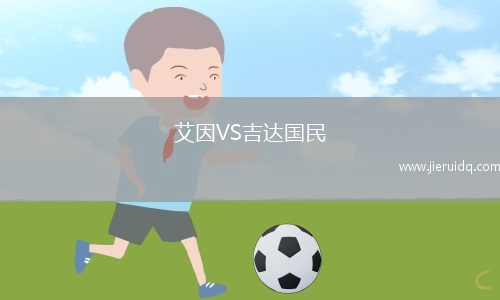 艾因VS吉達(dá)國(guó)民