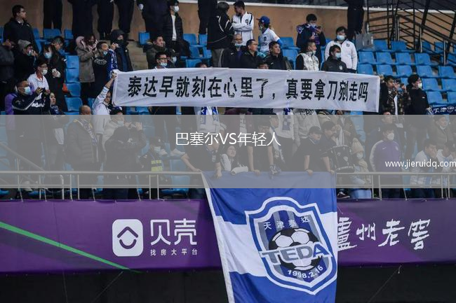 巴塞爾VS年輕人