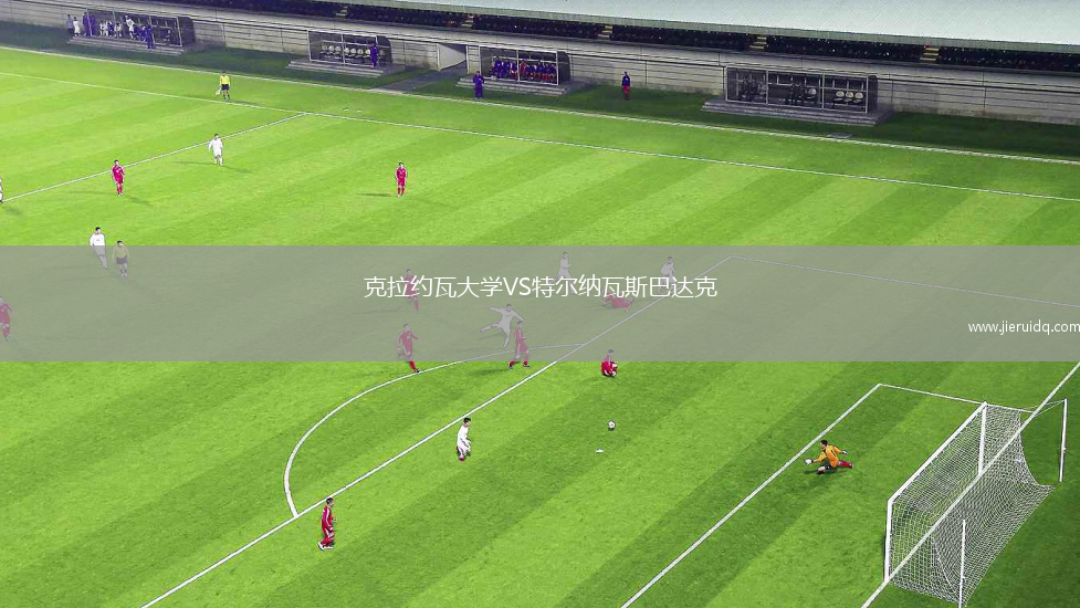 克拉約瓦大學(xué)VS特爾納瓦斯巴達(dá)克