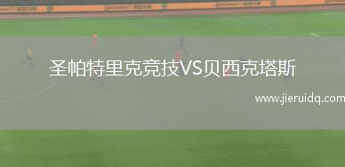 圣帕特里克競(jìng)技VS貝西克塔斯