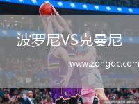 哈伊杜克斯普利特VS地拉那迪納摩