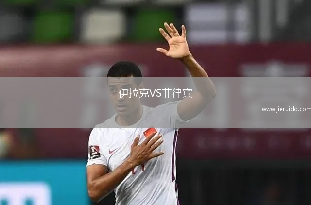 伊拉克VS菲律賓