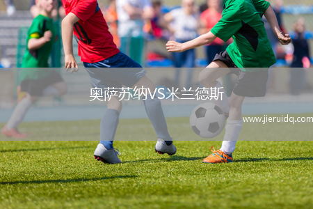 奧薩蘇納VS米蘭德斯