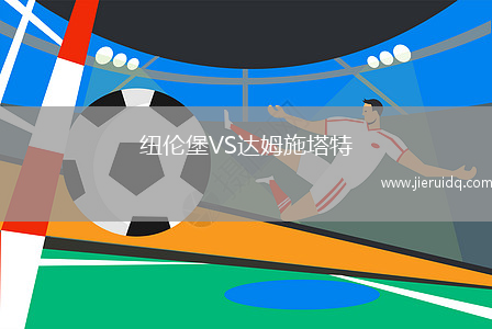 紐倫堡VS達姆施塔特