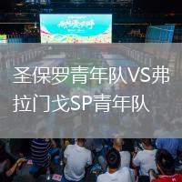 摩納哥VS國際米蘭
