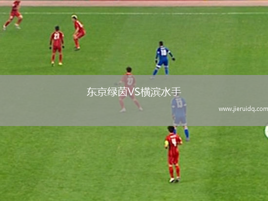 東京綠茵VS橫濱水手