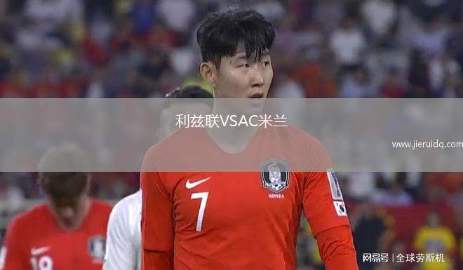 利茲聯VSAC米蘭