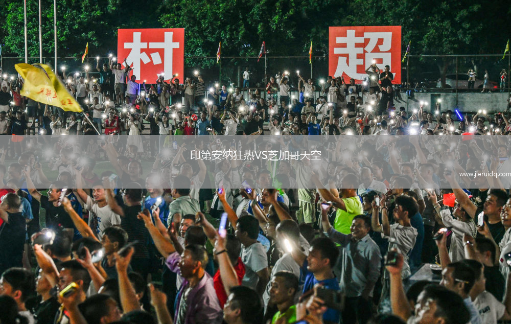 印第安納狂熱VS芝加哥天空