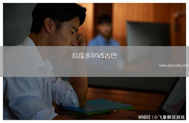 厄瓜多爾VS古巴