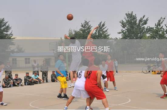 墨西哥VS巴巴多斯