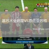 桑普多利亞VS諾瓦拉