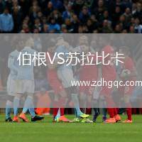 拉科魯尼亞VS勒阿弗爾