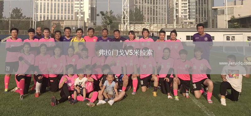 弗拉門戈VS米拉索