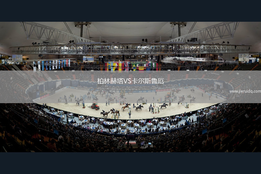 柏林赫塔VS卡爾斯魯厄