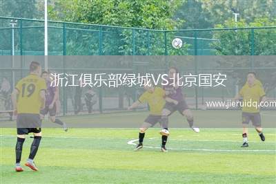浙江俱樂部綠城VS北京國安