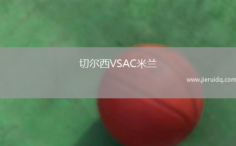 切爾西VSAC米蘭