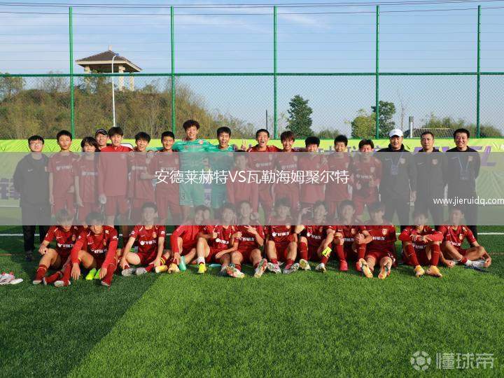 安德萊赫特VS瓦勒海姆聚爾特