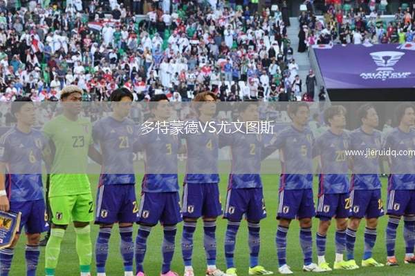多特蒙德VS尤文圖斯