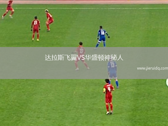 達(dá)拉斯飛翼VS華盛頓神秘人